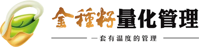 金种籽量化管理