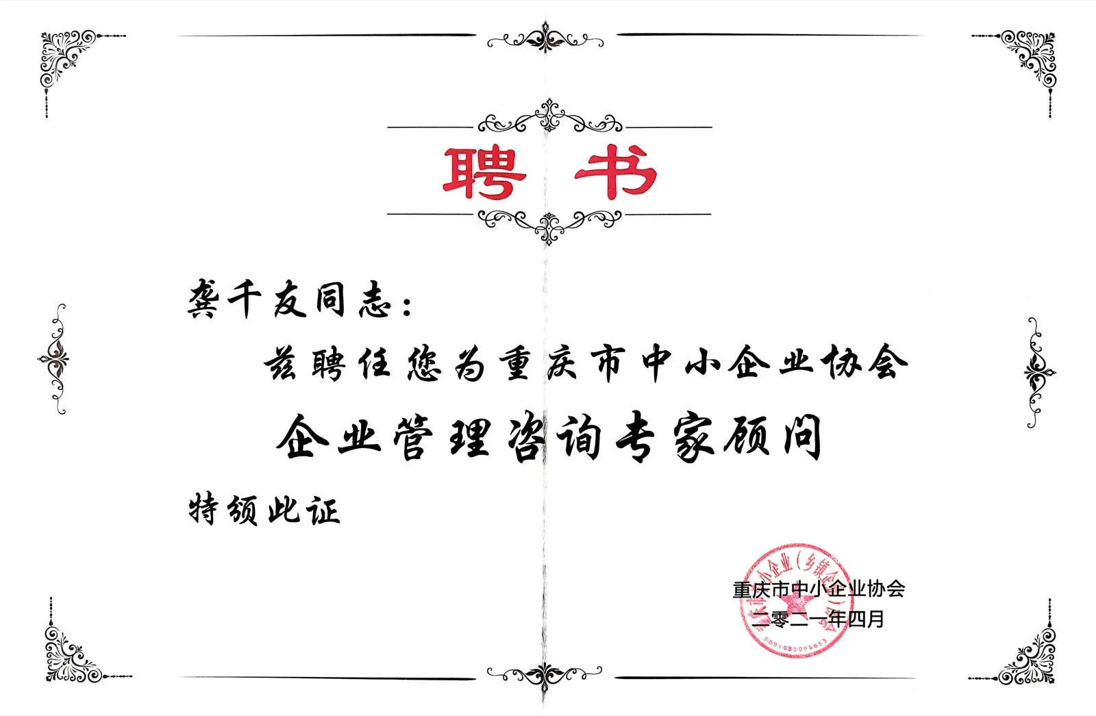 企业管理咨询专家顾问